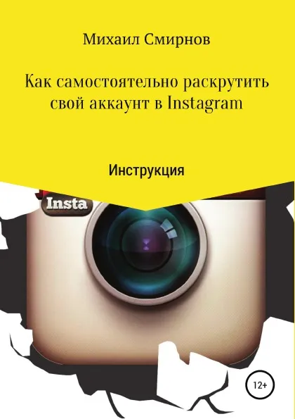Обложка книги Как самостоятельно раскрутить свой аккаунт в Instagram, Михаил Смирнов