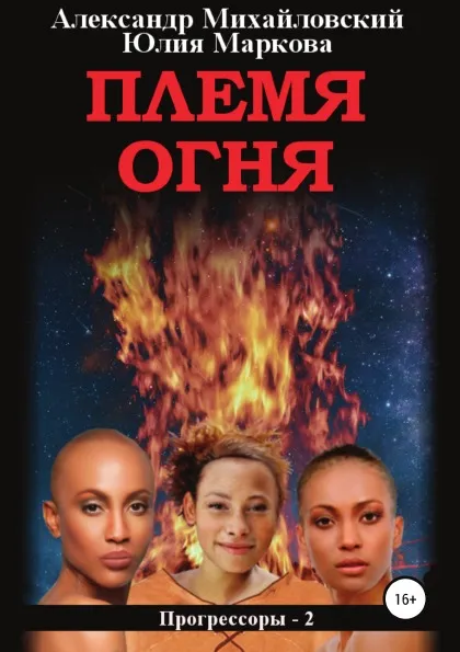 Обложка книги Племя Огня, Юлия Маркова, Александр Михайловский