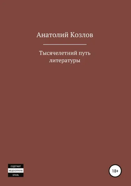 Обложка книги Тысячелетний путь литературы, Анатолий Козлов