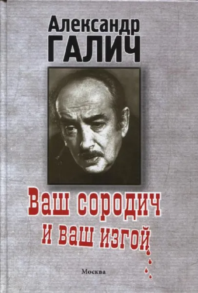 Обложка книги Ваш сородич и ваш изгой..., Галич А.А