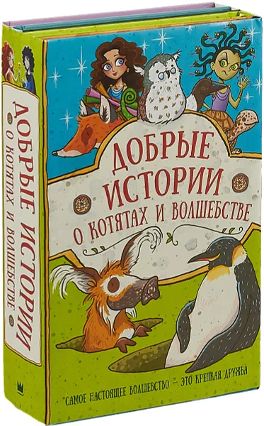 Обложка книги Добрые истории о котятах и волшебстве, Д. Холуб, С. Уильямс, Маргарит Ауэр, С. Хоккинз