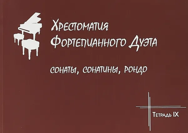 Обложка книги Хрестоматия фортепианного дуэта. Сонаты, сонатины, рондо. Тетрадь IX, Ж. Антонян,С. Рябова