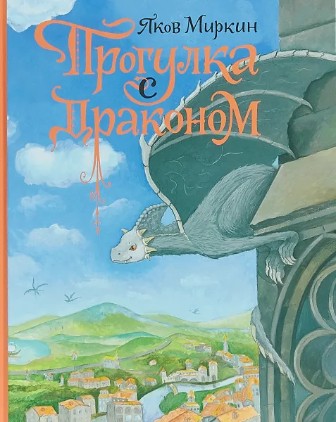 Обложка книги Прогулка с Драконом, Миркин Я.М.