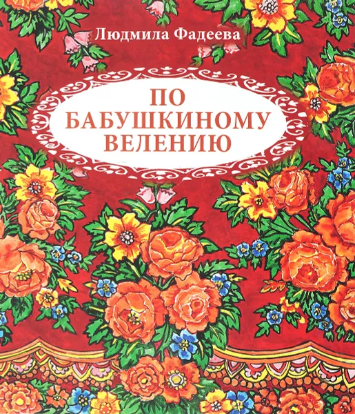 Обложка книги По бабушкиному велению. Стихи для детей, Людмила Фадеева