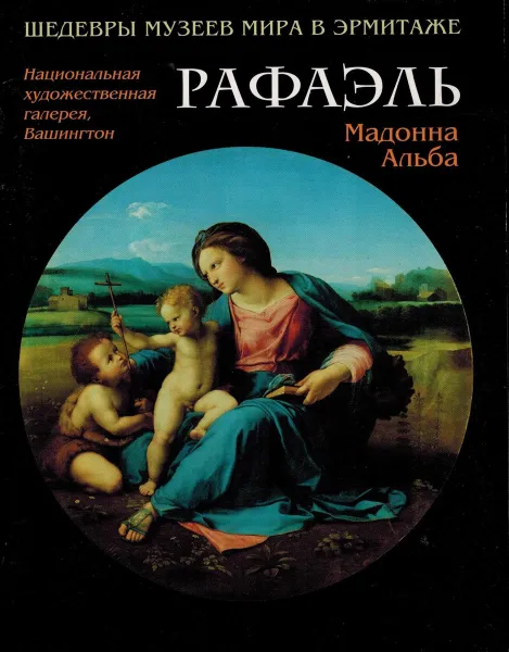 Обложка книги Рафаэль. Мадонна Альба, Т.К. Кустодиева