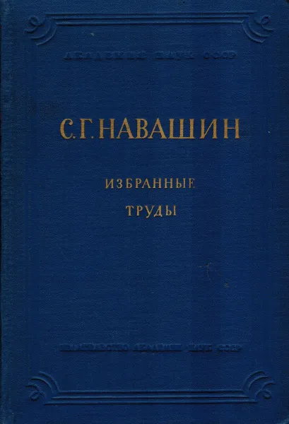 Обложка книги С.Г. Навашин. Избранные труды. Том 1, Навашин С.Г.