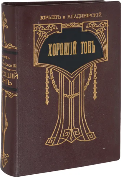 Обложка книги Правила светской жизни и этикета. Хороший тон, Юрьев и Владимирский