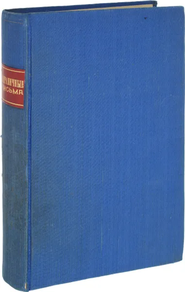 Обложка книги Отрывки из заграничных писем (1844-1848 гг.), Матвей Волков