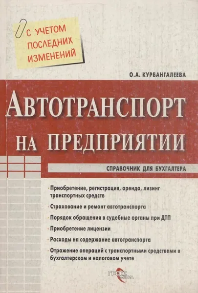 Обложка книги Автотранспорт на предприятии, Курбангалеева О.А.