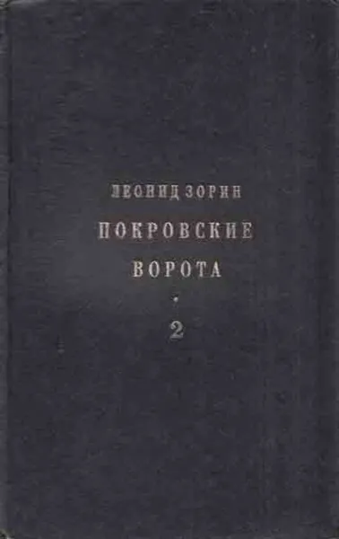 Обложка книги Покровские ворота. В двух книгах. Том 2, Зорин Л.Г.