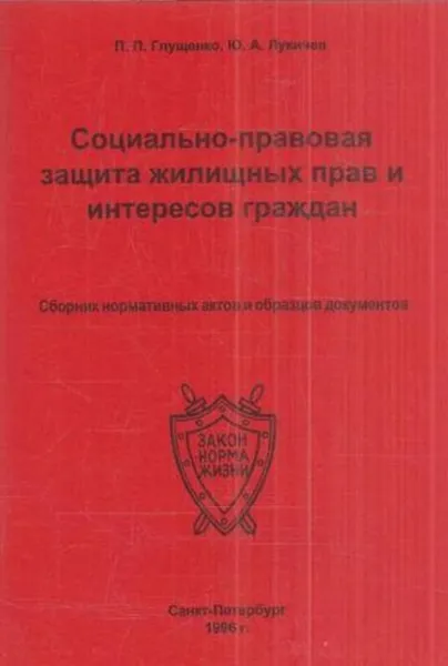 Обложка книги Социально-правовая защита жилищных прав и интересов граждан. Сборник нормативных актов и образцов документов, Глущенко П.П., Лукичев Ю.А.