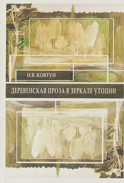 Обложка книги Деревенская проза в зеркале утопии, Н.Ковтун