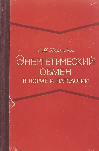 Обложка книги Энергетический обмен в норме и патологии, Е.М. Беркович