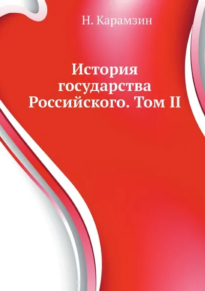 Обложка книги История государства Российского. Том II, Н. Карамзин