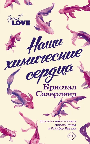 Обложка книги Наши химические сердца, Сазерленд Кристал