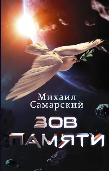 Обложка книги Зов Памяти, Самарский Михаил Александрович