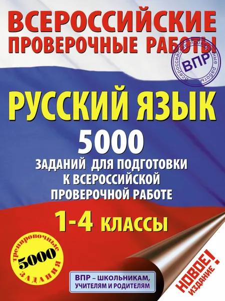 Обложка книги Русский язык. 5000 заданий для подготовка к всероссийской проверочной работе. 1-4 классы, Шевелёва Наталия Николаевна,Батырева Светлана Георгиевна, Сорокина Светлана Павловна, Анашина Наталья Владимировна