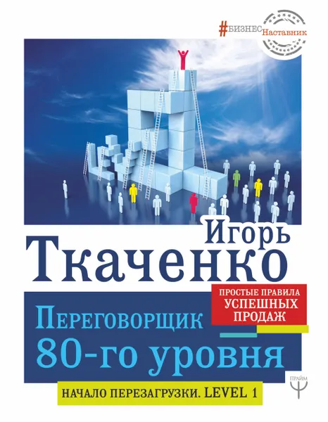 Обложка книги Переговорщик 80-го уровня. Простые правила успешных продаж, Игорь Ткаченко