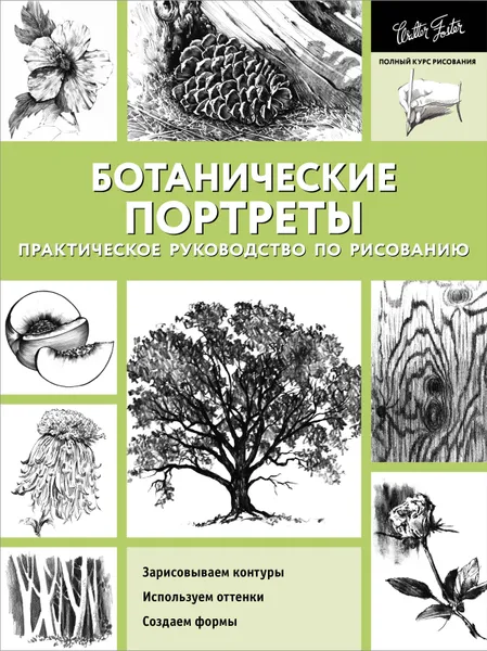 Обложка книги Ботанические портреты. Практическое руководство по рисованию, Джоан Хансен,Каролина Линскотт,Кен Голдман