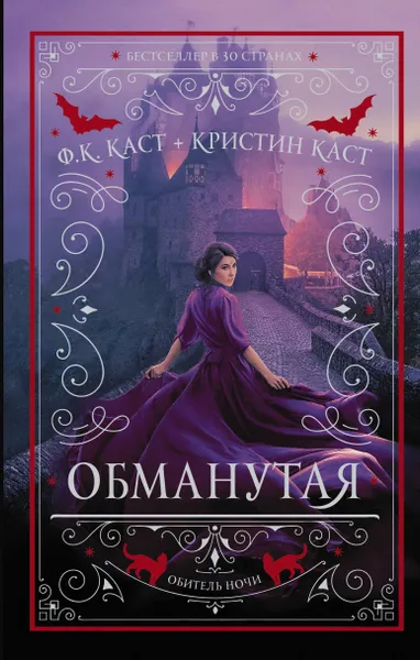 Обложка книги Обманутая, Филис Кристина Каст, Кристин Каст