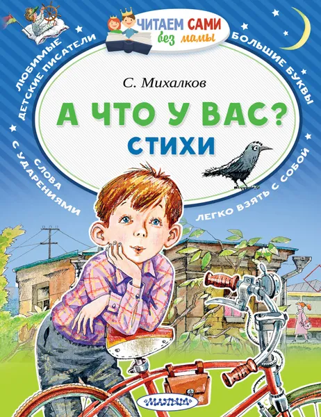 Обложка книги А что у вас? Стихи, С. Михалков