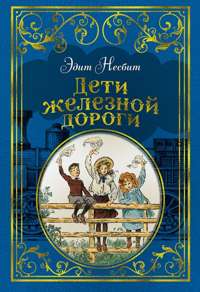 Обложка книги Дети железной дороги, Эдит Несбит