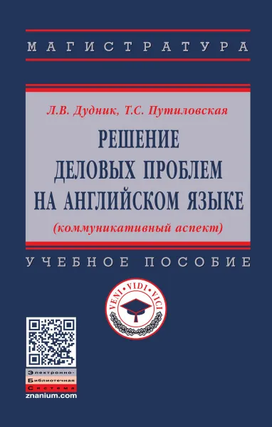 Обложка книги Решение деловых проблем на английском языке (коммуникативный аспект). Учебное пособие, Л. В. Дудник, Т. С. Путиловская