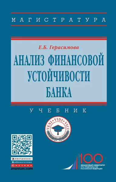 Обложка книги Анализ финансовой устойчивости банка. Учебник, Е. Б. Герасимова