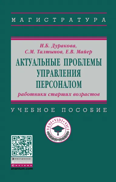 Обложка книги Актуальные проблемы управления персоналом. Работники старших возрастов. Учебное пособие, И. Б. Дуракова, С. М. Талтынов, Е. В. Майер