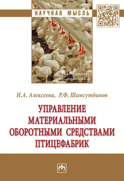 Обложка книги Управление материальными оборотными средствами птицефабрик, Н. А. Алексеева, Р. Ф. Шамсутдинов