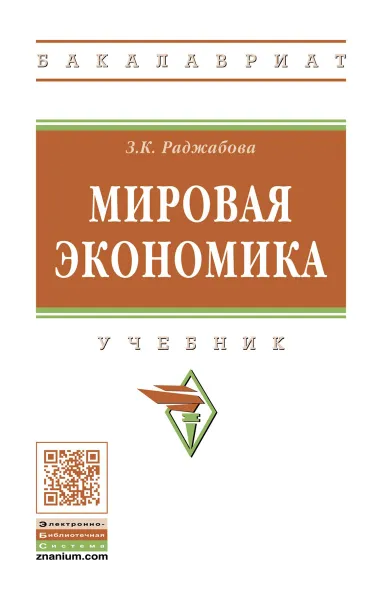 Обложка книги Мировая экономика. Учебник, З. К. Раджабова