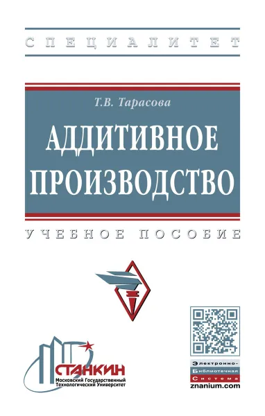 Обложка книги Аддитивное производство. Учебное пособие, Т. В. Тарасова