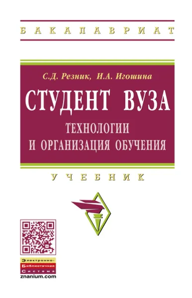 Обложка книги Студент вуза. Технологии и организация обучения. Учебник, С. Д. Резник, И. А. Игошина