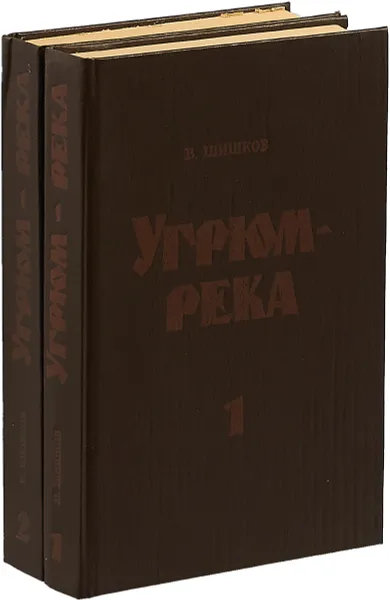 Обложка книги Угрюм-река (комплект из 2 книг), В. Шишков