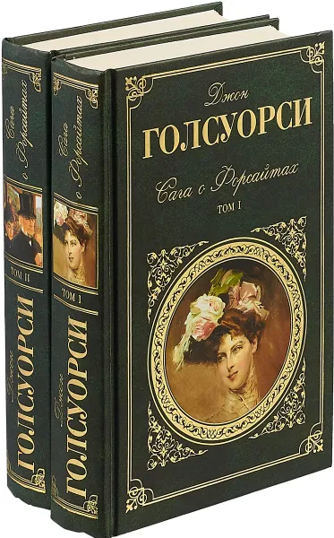 Обложка книги Сага о Форсайтах (комплект из 2 книг), Голсуорси Д.