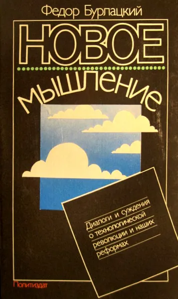 Обложка книги Новое мышление, Федор Бурлацкий