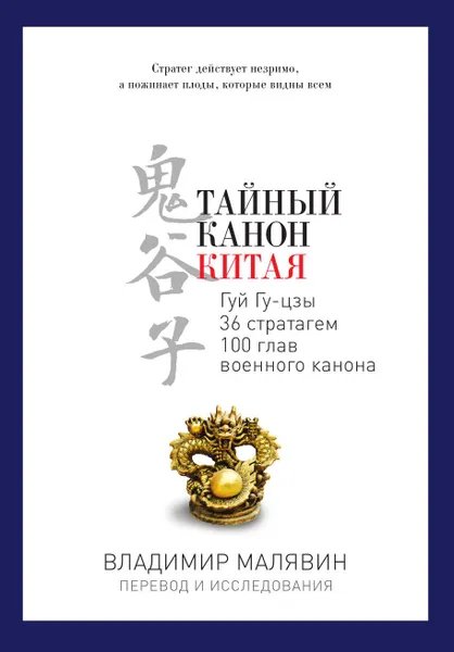 Обложка книги Тайный канон Китая, В. Малявин