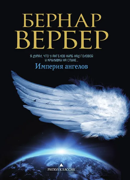 Обложка книги Империя ангелов, Бернар Вербер
