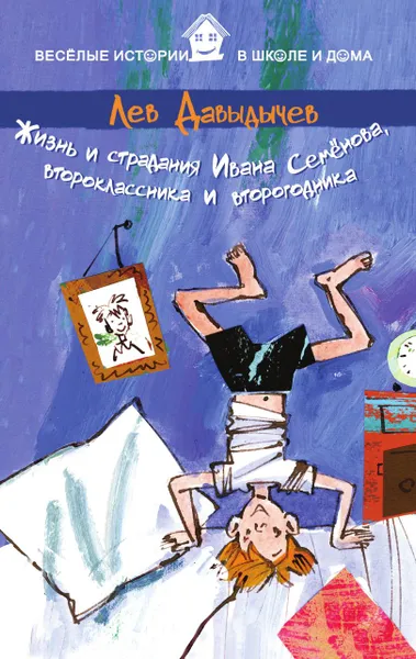 Обложка книги Жизнь и страдания Ивана Семенова, второклассника и второгодника, Лев Давыдычев