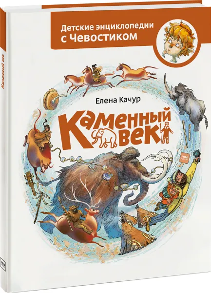 Обложка книги Каменный век, Елена Качур