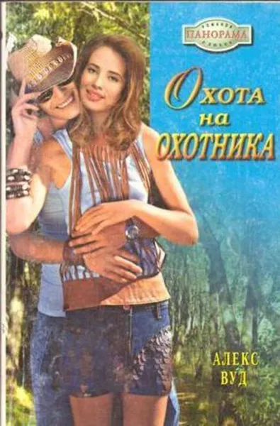 Обложка книги Охота на охотника, Вуд А.