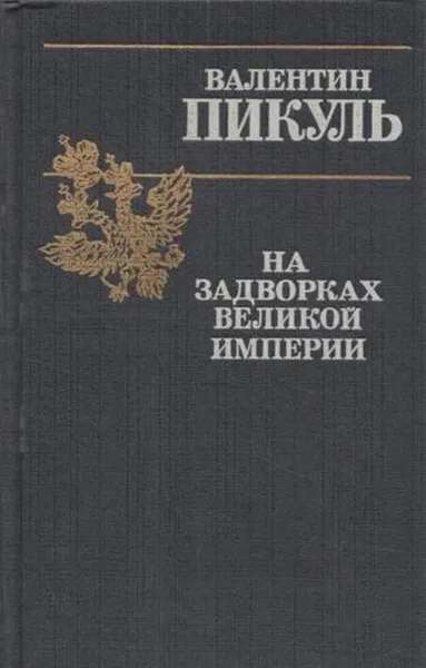 Обложка книги На задворках великой империи. Роман в 2 книгах. Книга 1. Плевелы, Пикуль В.С.