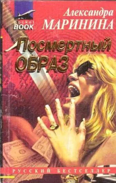 Обложка книги Посмертный образ, Маринина А.Б.