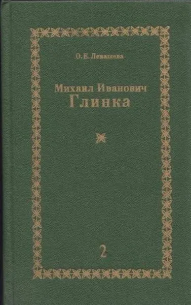 Обложка книги Михаил Иванович Глинка. Монография. В 2 книгах. Книга 2, Левашева О.Е.