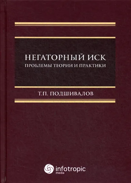 Обложка книги Негаторный иск. проблемы теории и практики, Подшивалов Т.П.