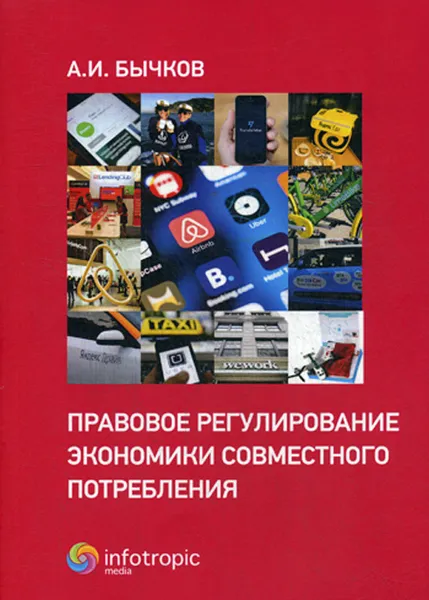 Обложка книги Правовое регулирование экономики совместного потребления, А. И. Бычков