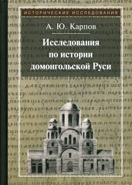 Обложка книги Исследования по истории домонгольской Руси, А. Ю. Карпов