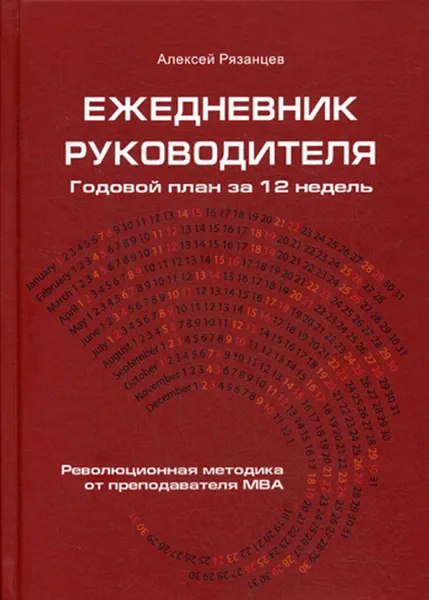 Обложка книги Ежедневник руководителя. Годовой план за 12 недель, Алексей Рязанцев