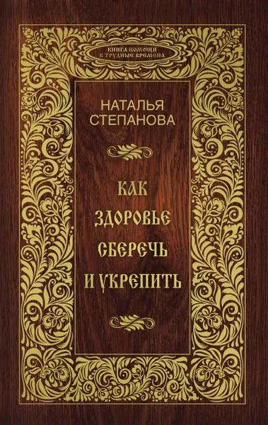 Обложка книги Как здоровье сберечь и укрепить, Степанова Н.И.