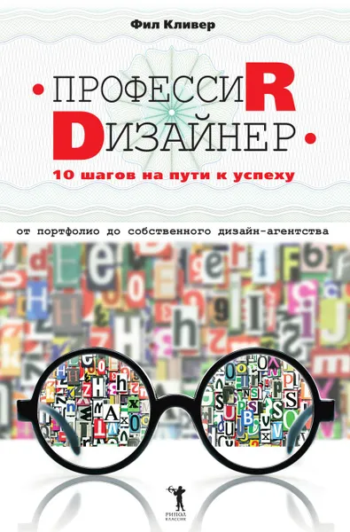 Обложка книги Профессия дизайнер: 10 шагов на пути к успеху., Фил Кливер